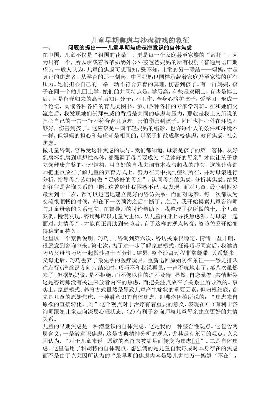 儿童早期焦虑与沙盘游戏的象征_第1页