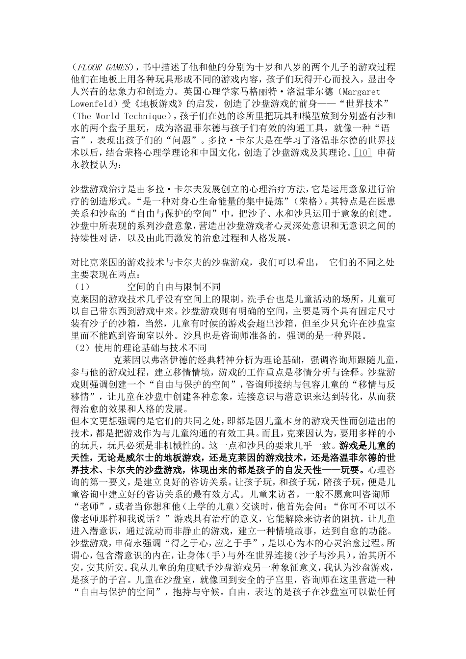 儿童早期焦虑与沙盘游戏的象征_第3页
