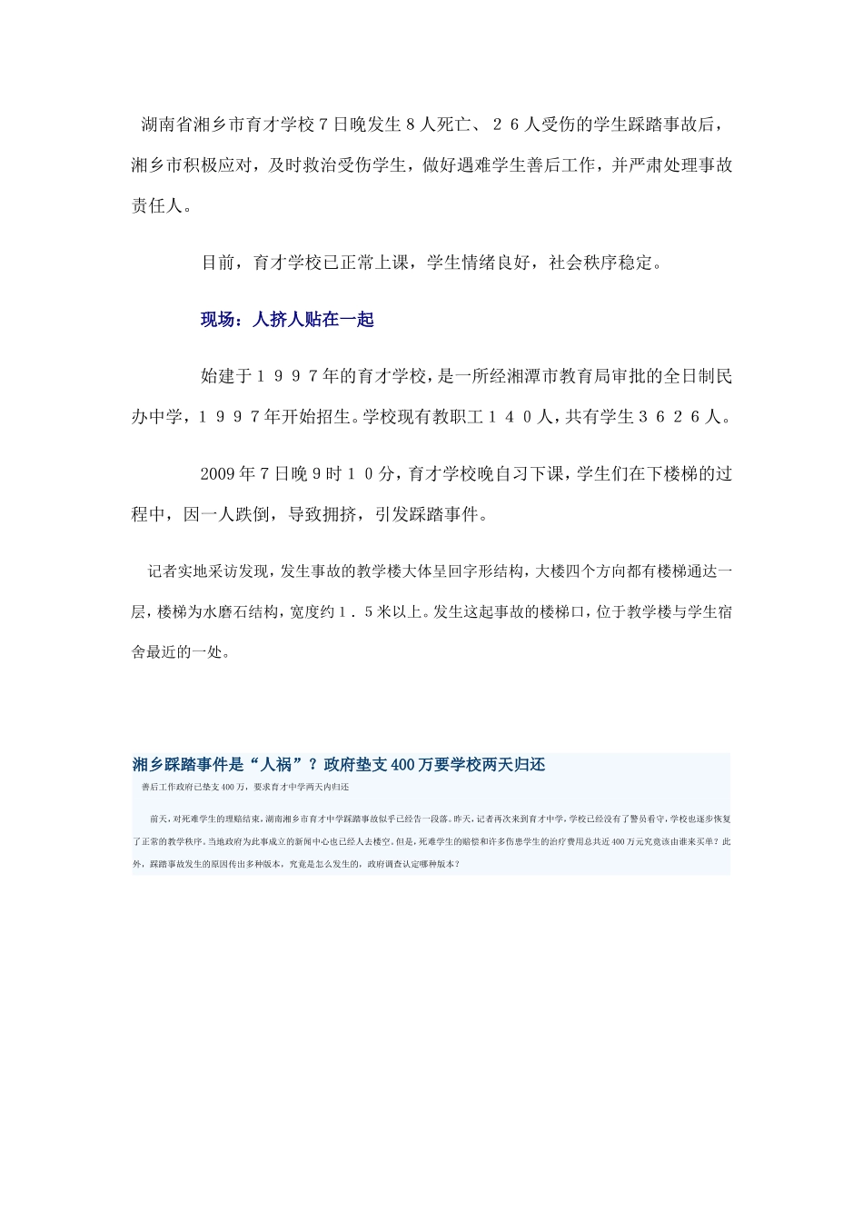 湖南省湘乡市育才学校７日晚发生８人死亡_第1页