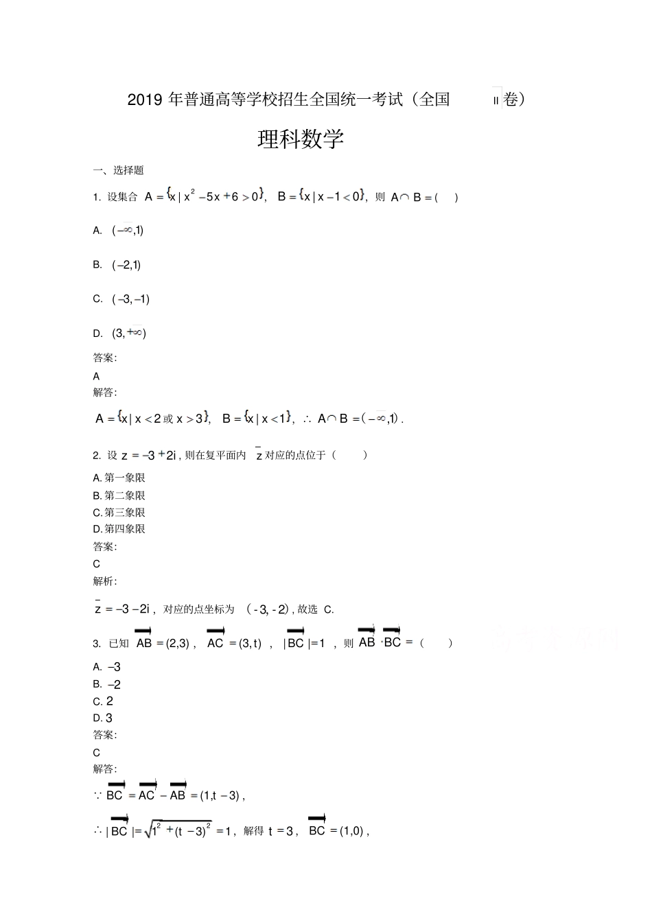 2019年高考真题理科数学全国卷II含解析_第2页