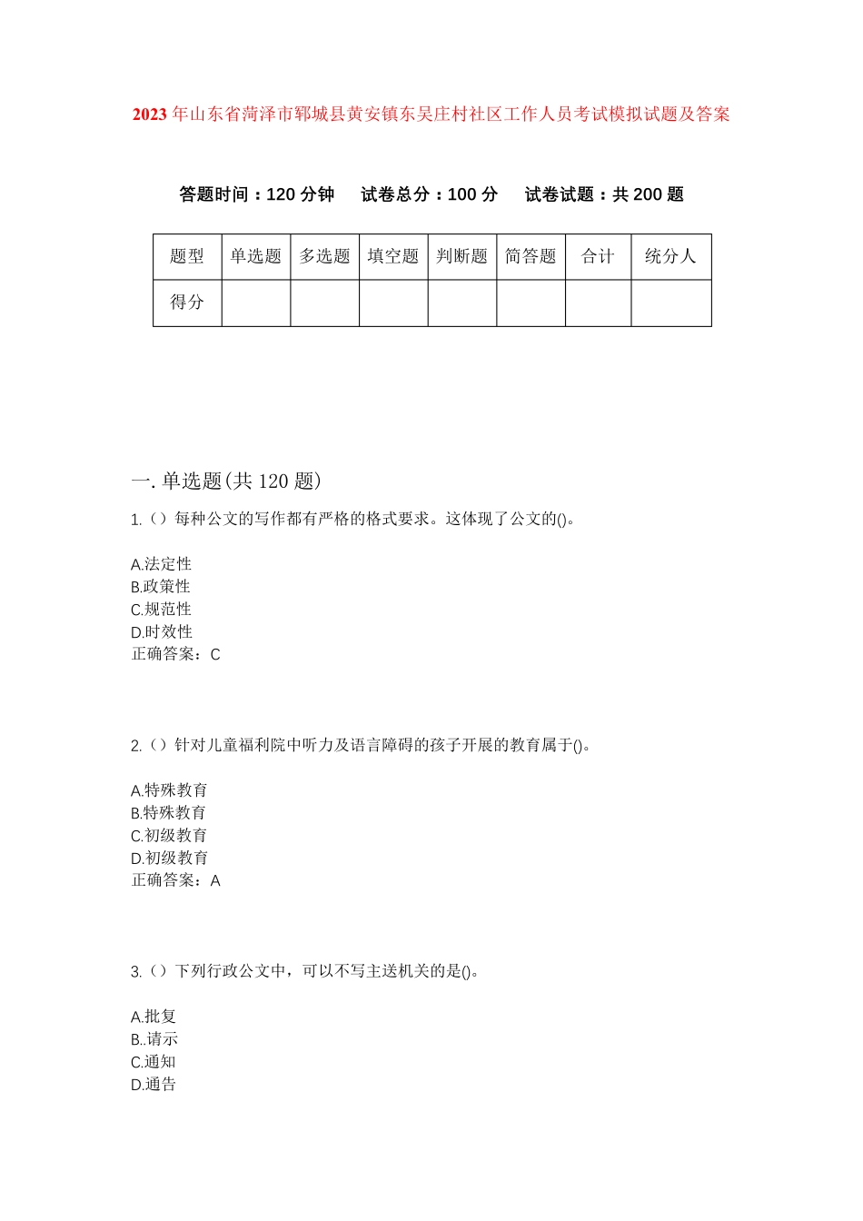 精品省菏泽市郓城县黄安镇东吴庄村社区工作人员考试模拟试题及答案_第1页