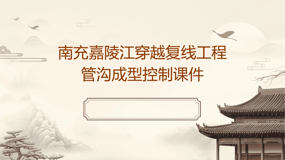 南充嘉陵江穿越复线工程管沟成型控制课件_第1页