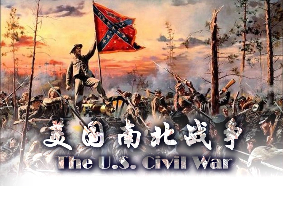 南北战争说课_第1页