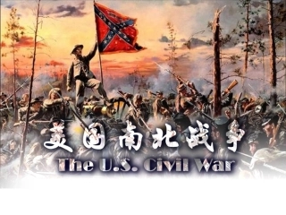 南北战争说课