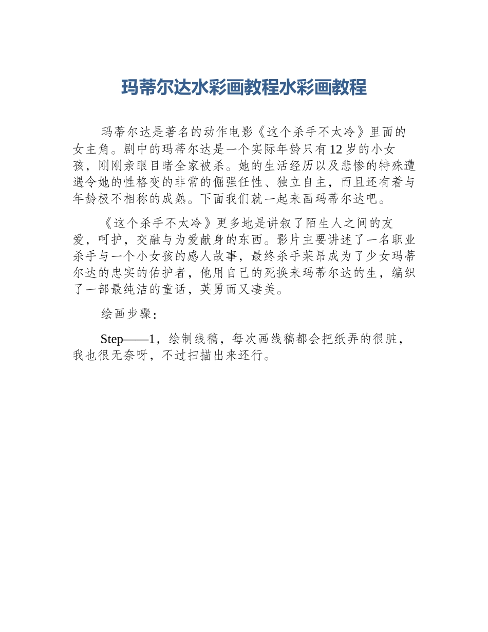 玛蒂尔达水彩画教程水彩画教程_第1页