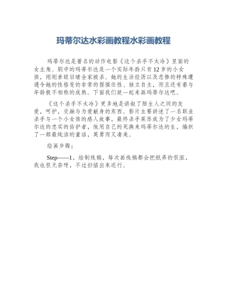 玛蒂尔达水彩画教程水彩画教程
