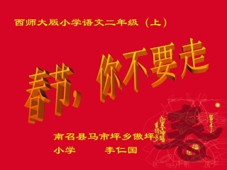 二年级语文上册_春节_你不要走课件_西师大版