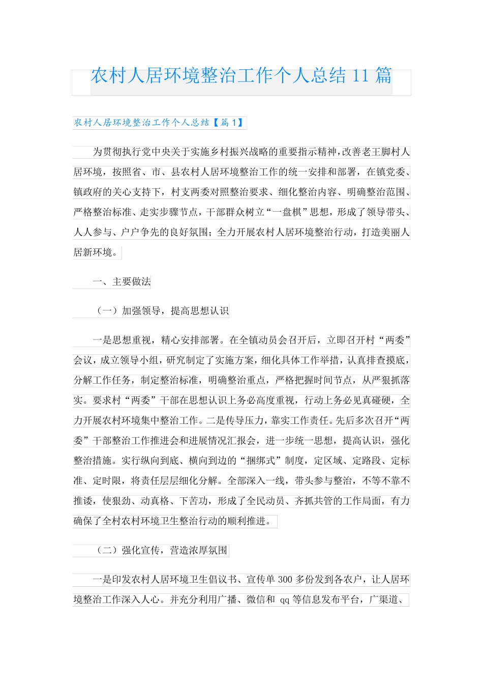 农村人居环境整治工作个人总结11篇 _第1页