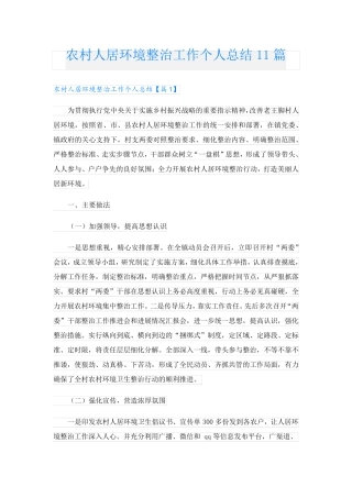 农村人居环境整治工作个人总结11篇 
