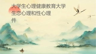 大学生心理健康教育大学生恋爱心理和性心理课件