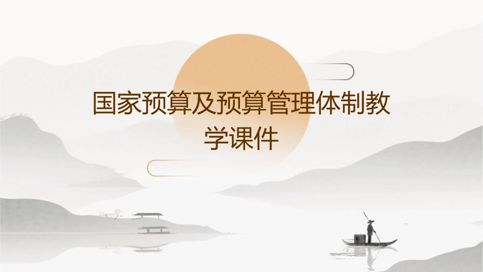 国家预算及预算管理体制教学课件_第1页