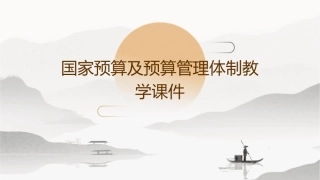 国家预算及预算管理体制教学课件