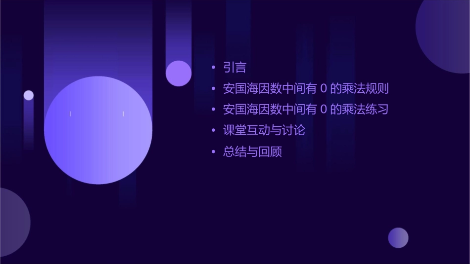 八实小三上安国海一个因数中间有0的乘法课件_第2页