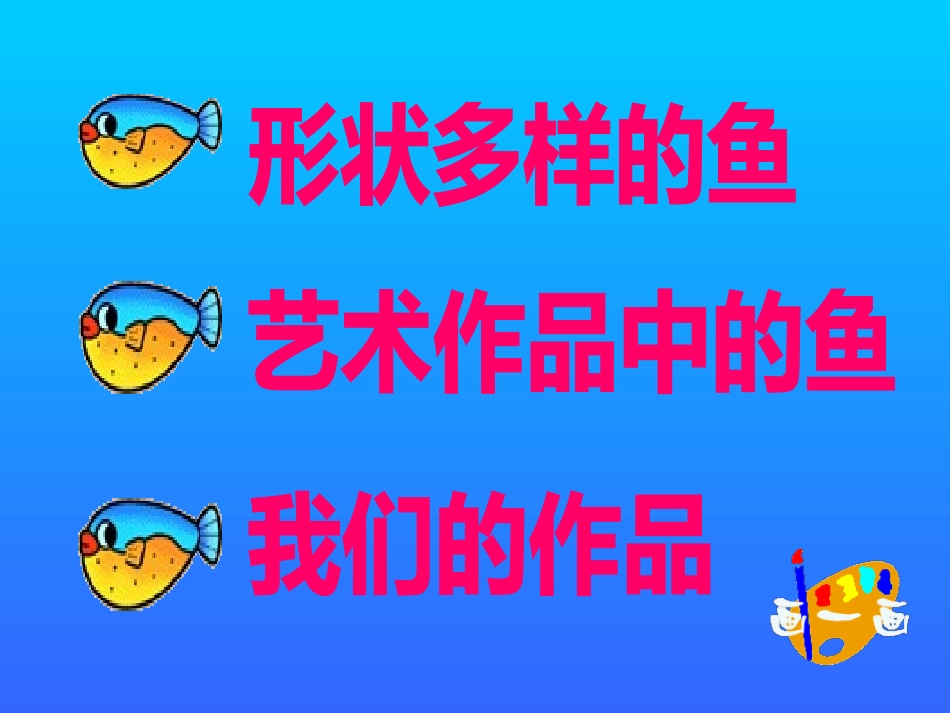 谁画的鱼最大 (2)_第3页