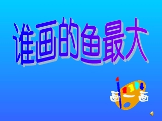 谁画的鱼最大 (2)