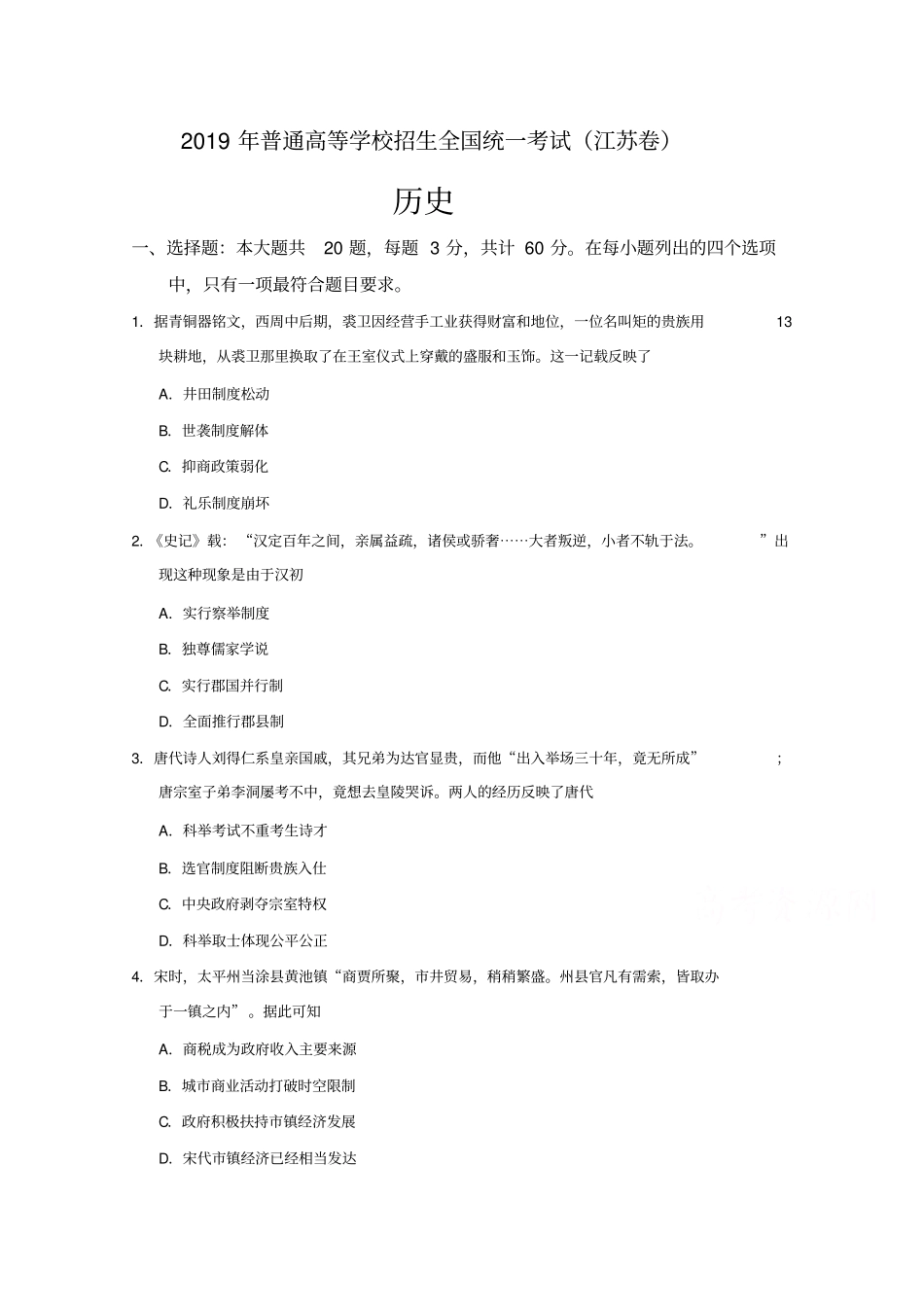 2019年高考真题历史江苏卷含答案_第1页