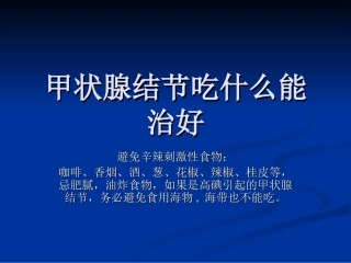 甲状腺结节吃什么能治好概要