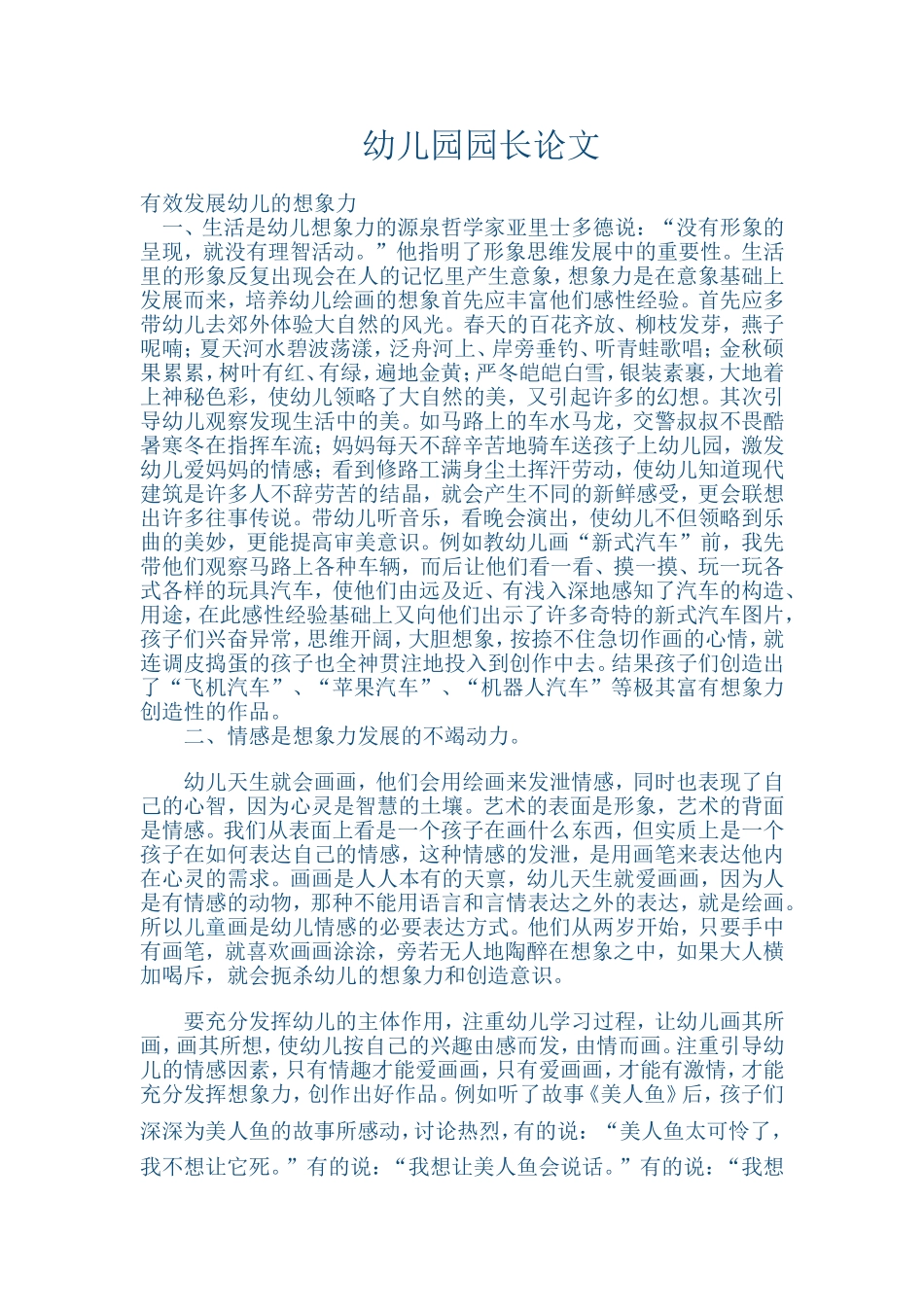 杨凌区小太阳幼儿园园长论文_第1页