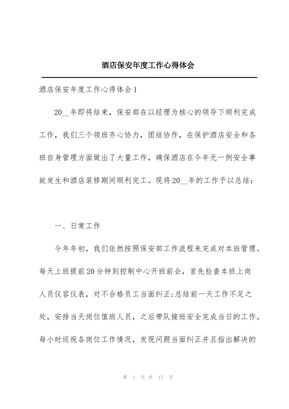 酒店保安年度工作心得体会_第1页