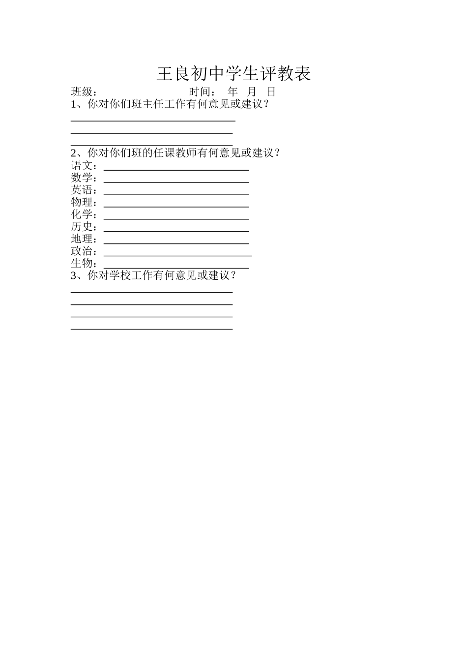 王良初中学生评教表_第1页