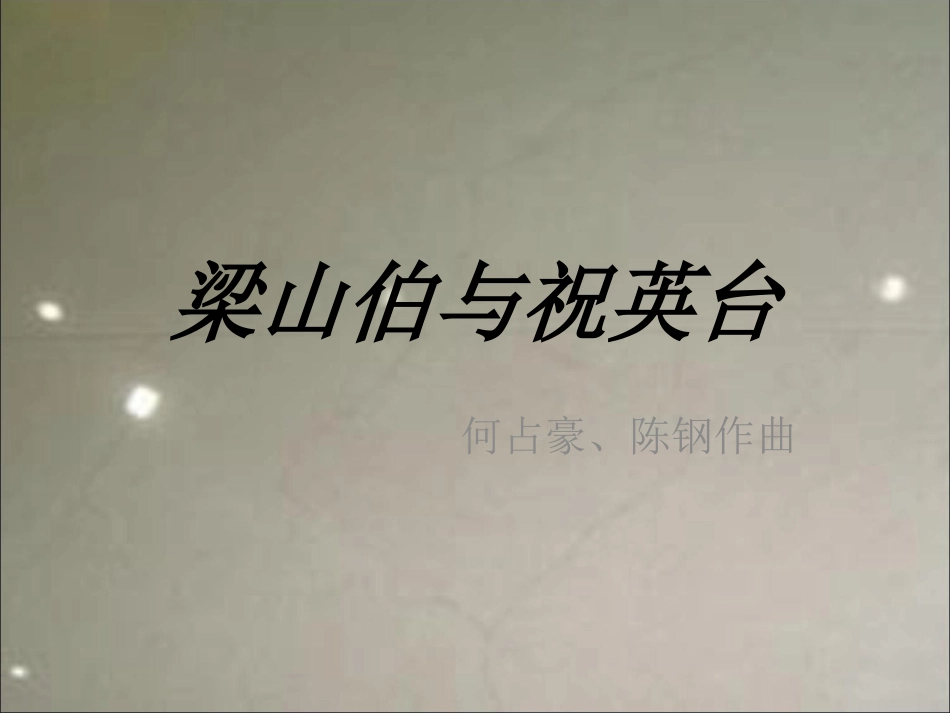 《梁山伯与祝英台》课件3_第1页