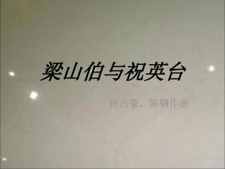 《梁山伯与祝英台》课件3