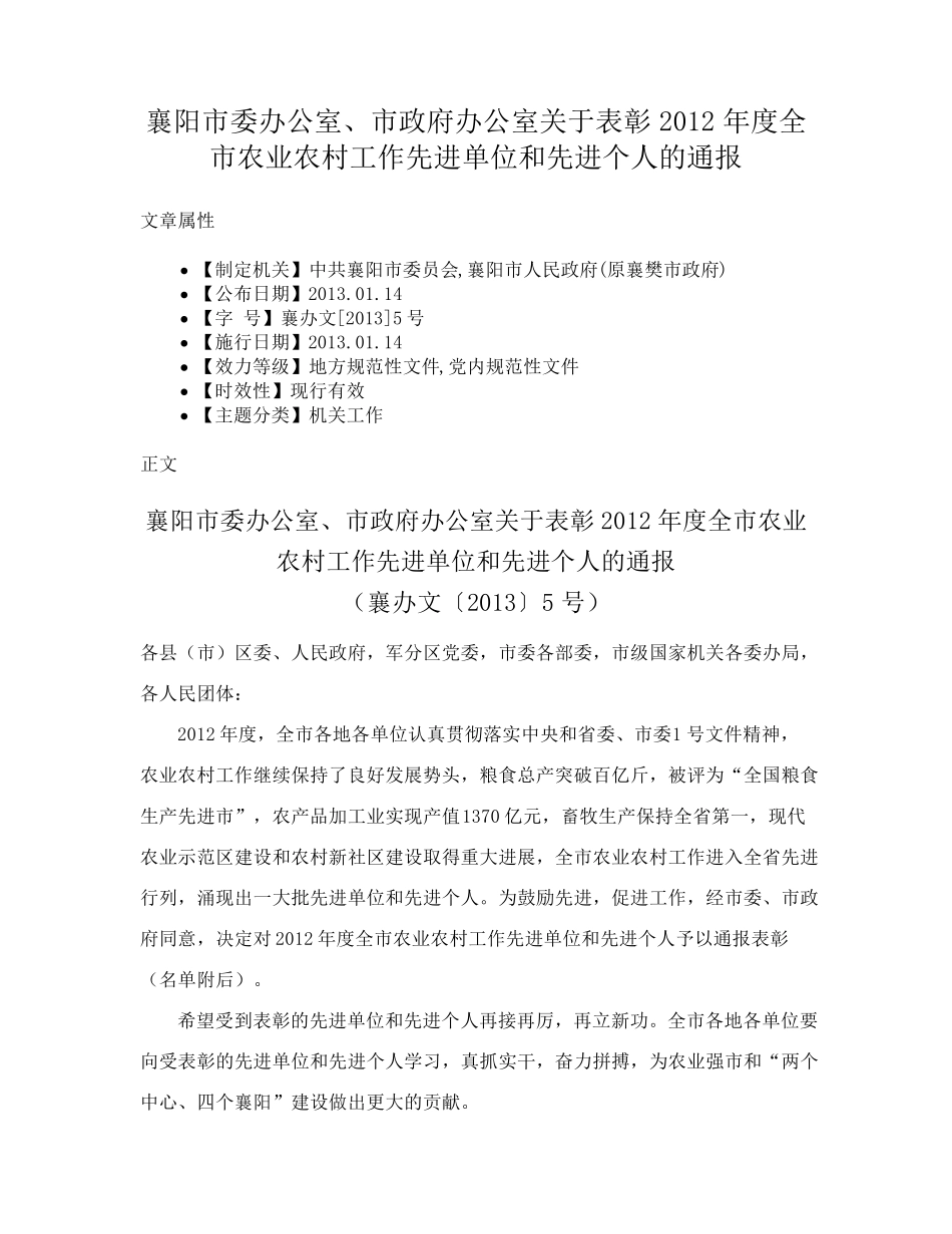 精品市政府办公室关于表彰2012年度全市农业农村工作先进单位和先进个人精品_第1页