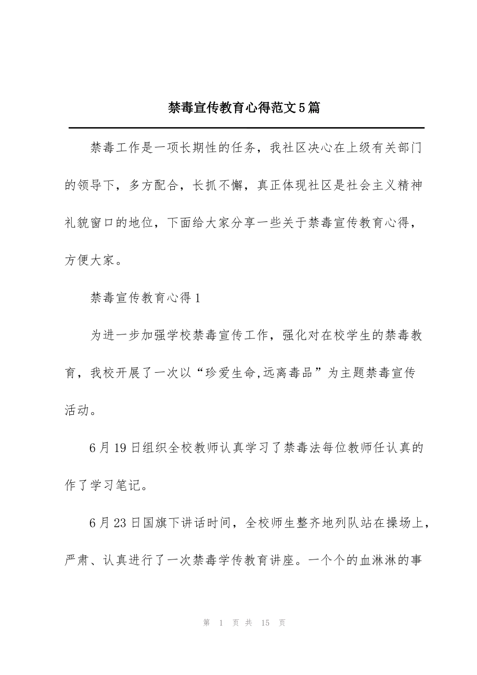 禁毒宣传教育心得范文5篇_第1页