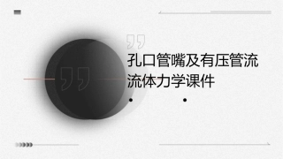 孔口管嘴及有压管流流体力学课件