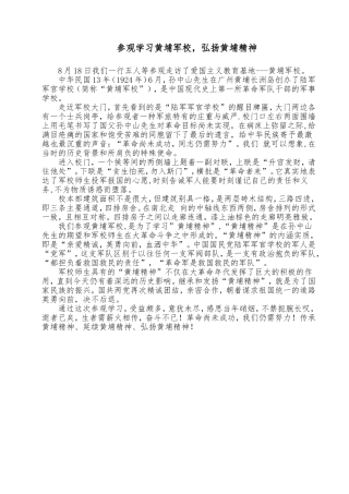 参观走访黄埔军校-弘扬黄埔精神
