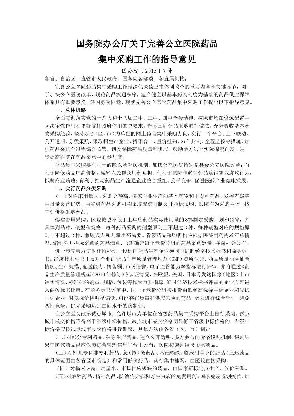 国务院办公厅关于完善公立医院药品集中采购工作的指导意见_第1页