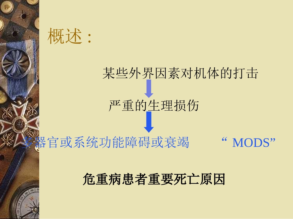 多脏器功能不全综合征_第3页
