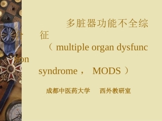 多脏器功能不全综合征