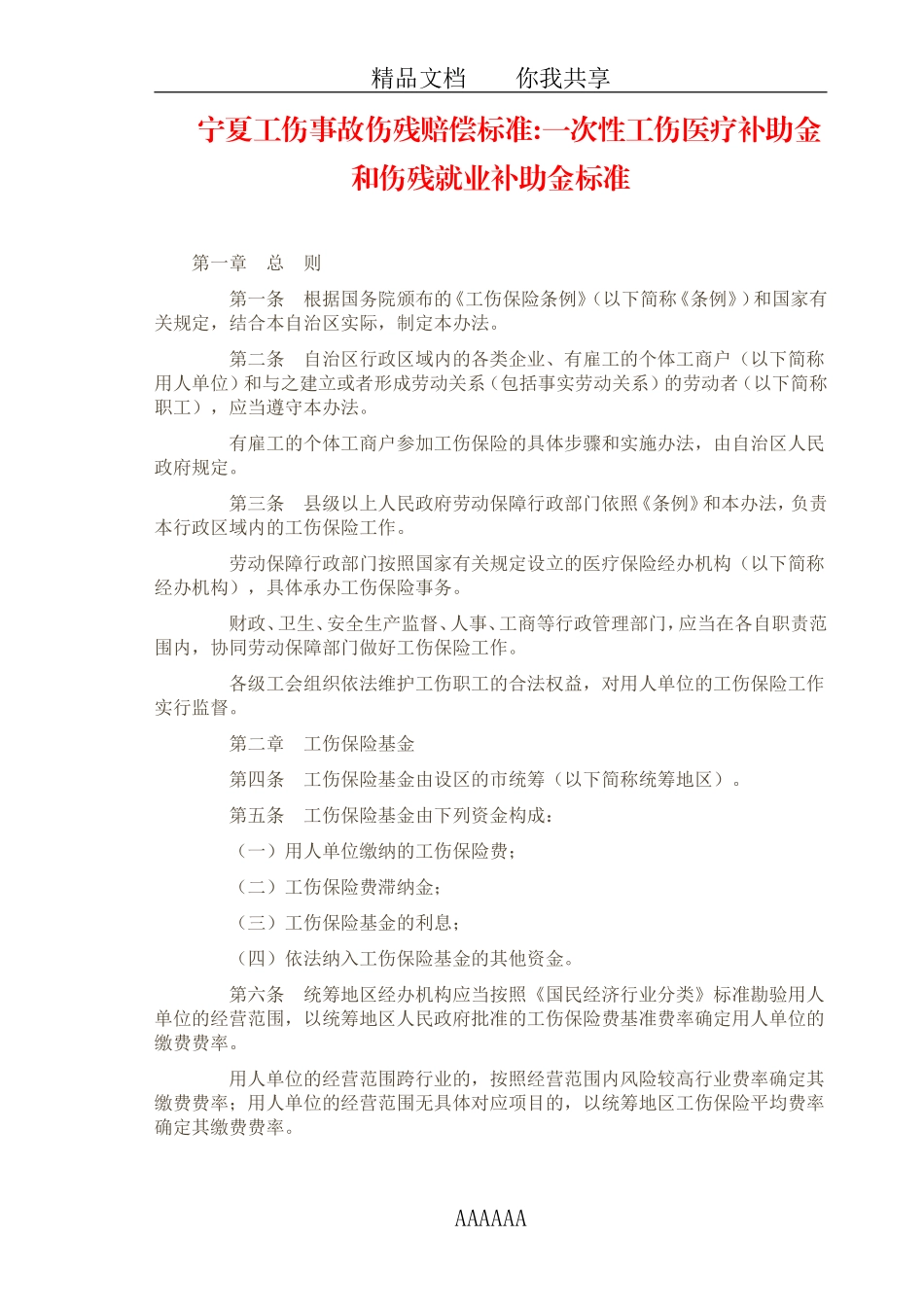 宁夏工伤事故伤残赔偿标准_第1页