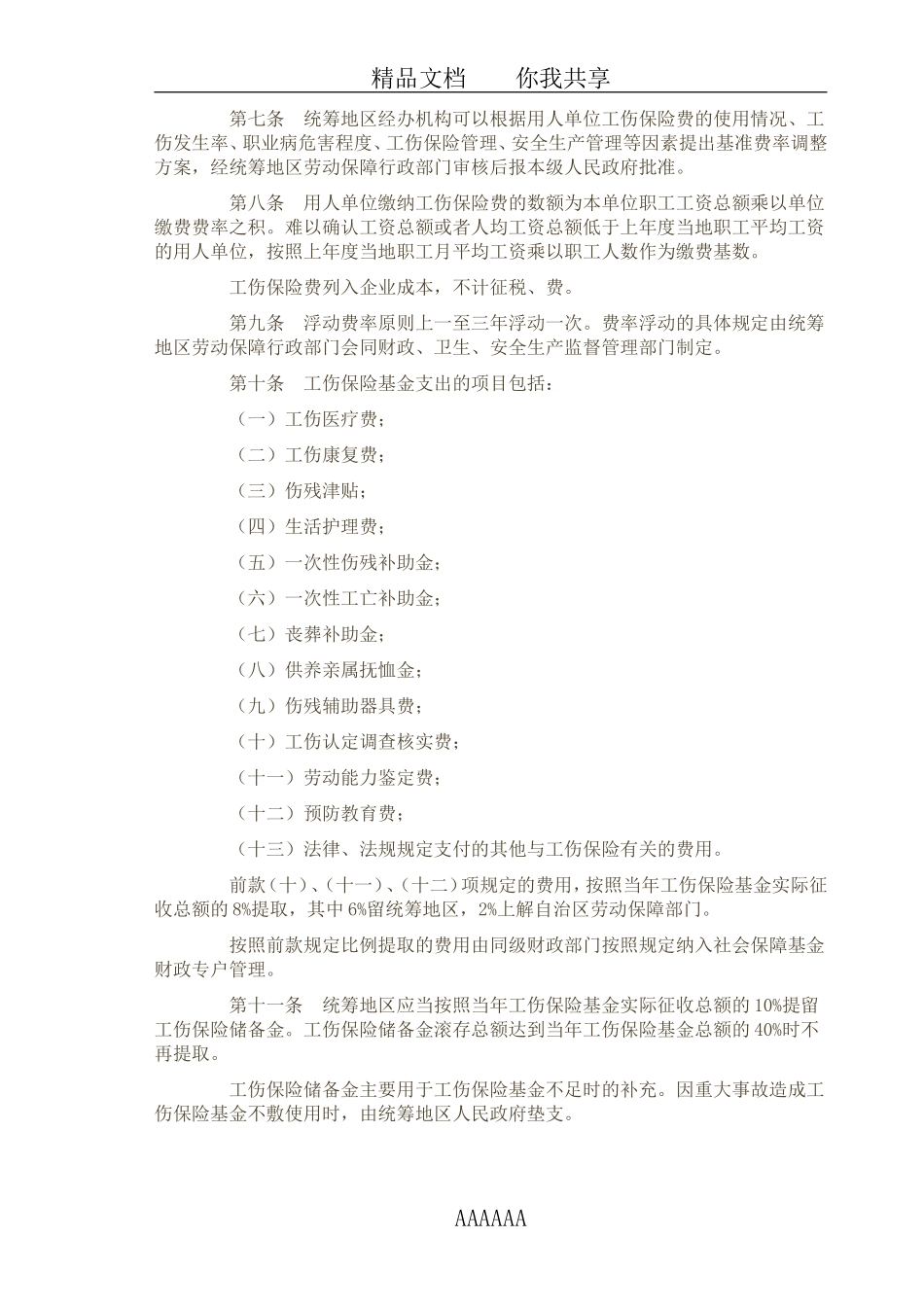 宁夏工伤事故伤残赔偿标准_第2页