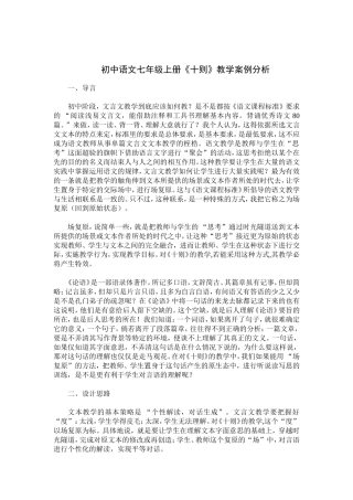 初中语文七年级上册《十则》教学案例分析