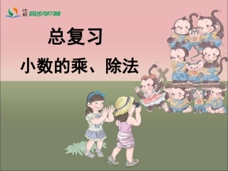 《总复习（小数的乘、除法）》参考课件
