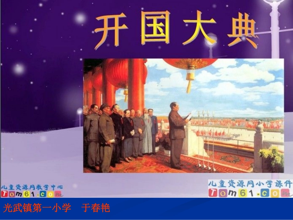 于春艳开国大典_第1页
