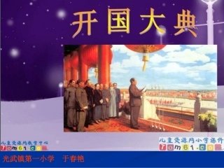 于春艳开国大典