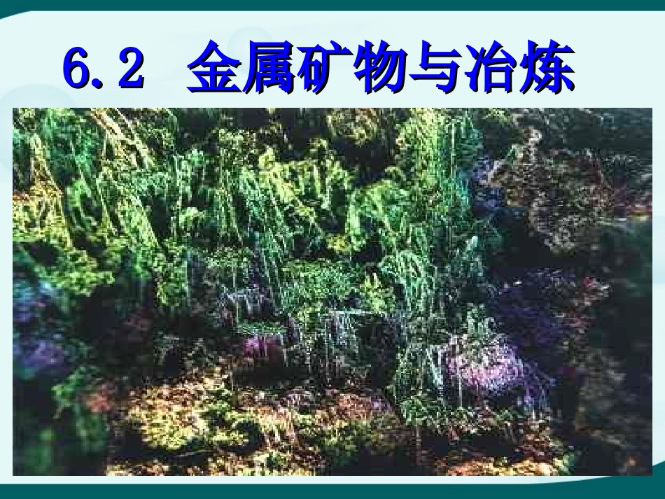 初中三年级化学金属矿物与冶炼_第2页