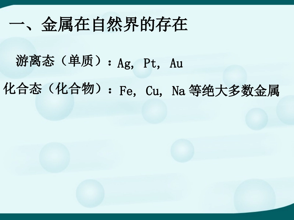 初中三年级化学金属矿物与冶炼_第3页