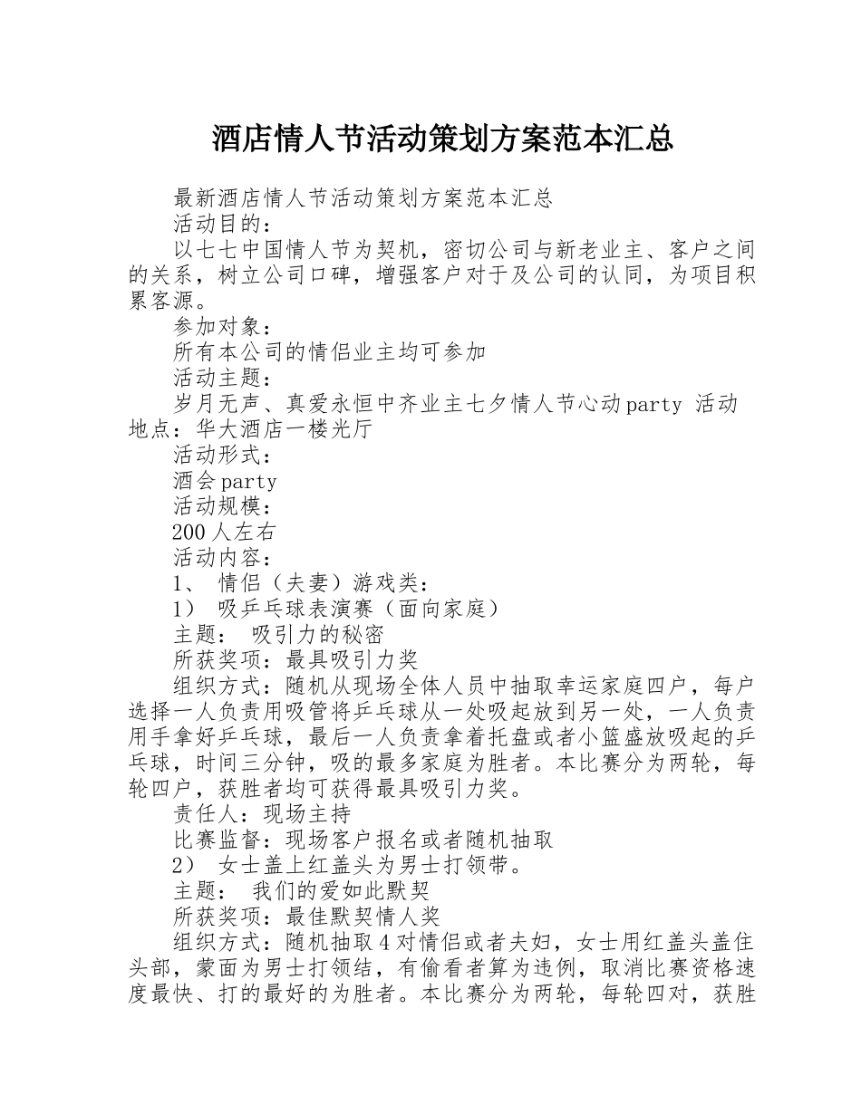酒店情人节活动策划方案范本汇总_第1页