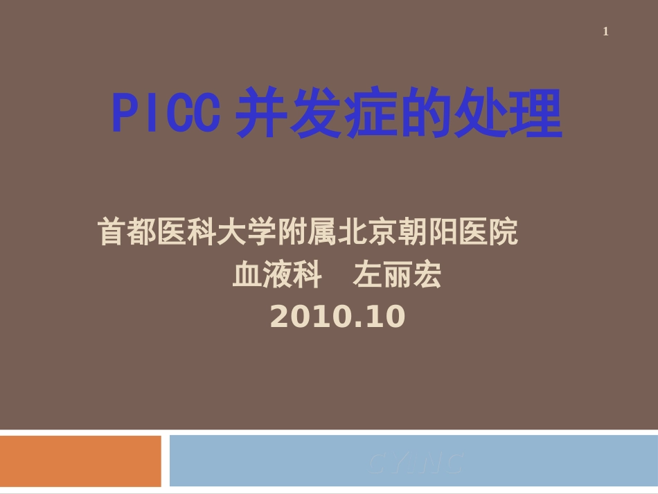 PICC并发症的处理-2010.10-左丽宏_第1页