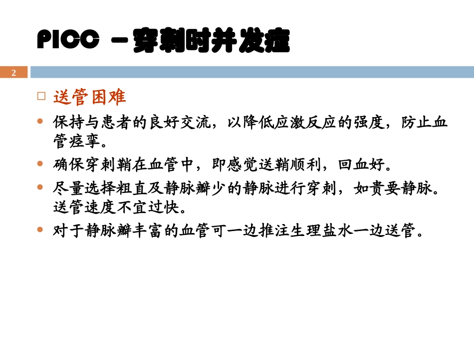 PICC并发症的处理-2010.10-左丽宏_第2页