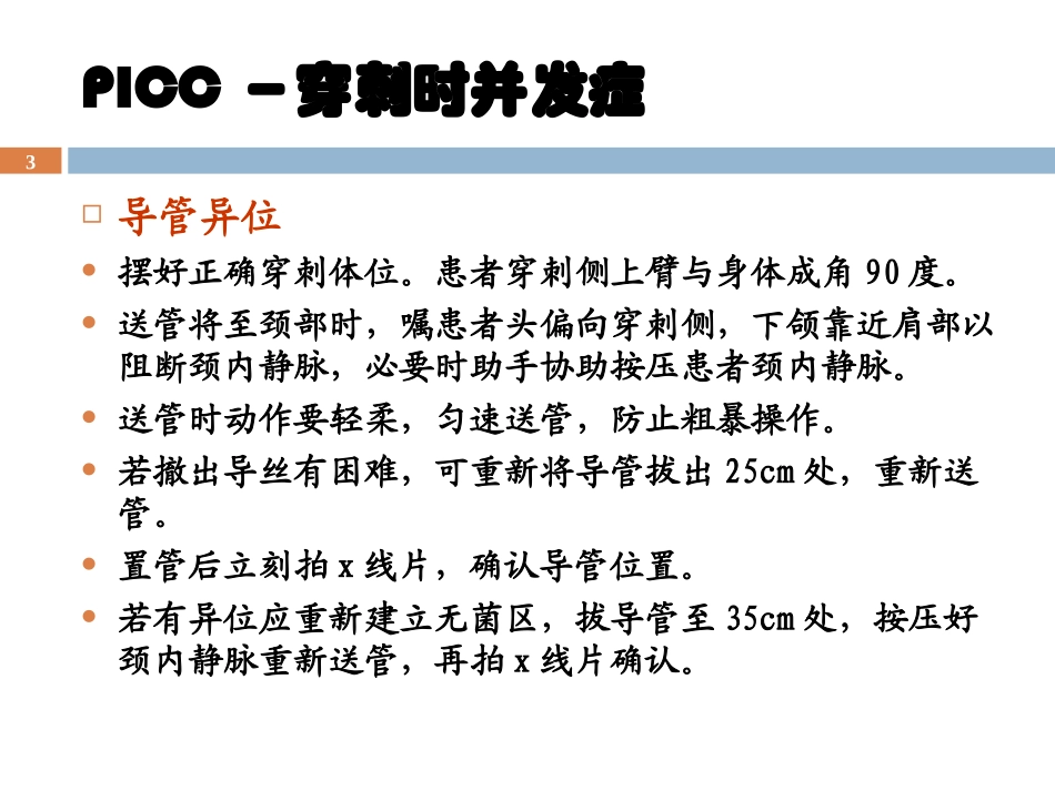 PICC并发症的处理-2010.10-左丽宏_第3页