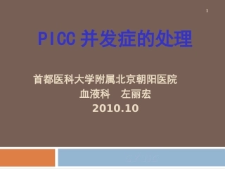 PICC并发症的处理-2010.10-左丽宏