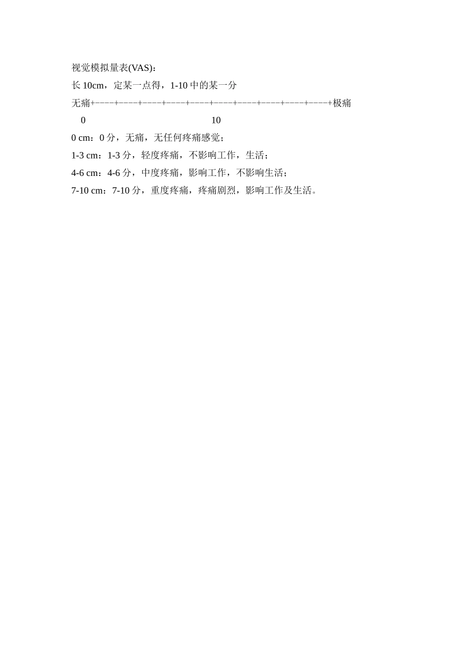 VAS疼痛量表_第1页