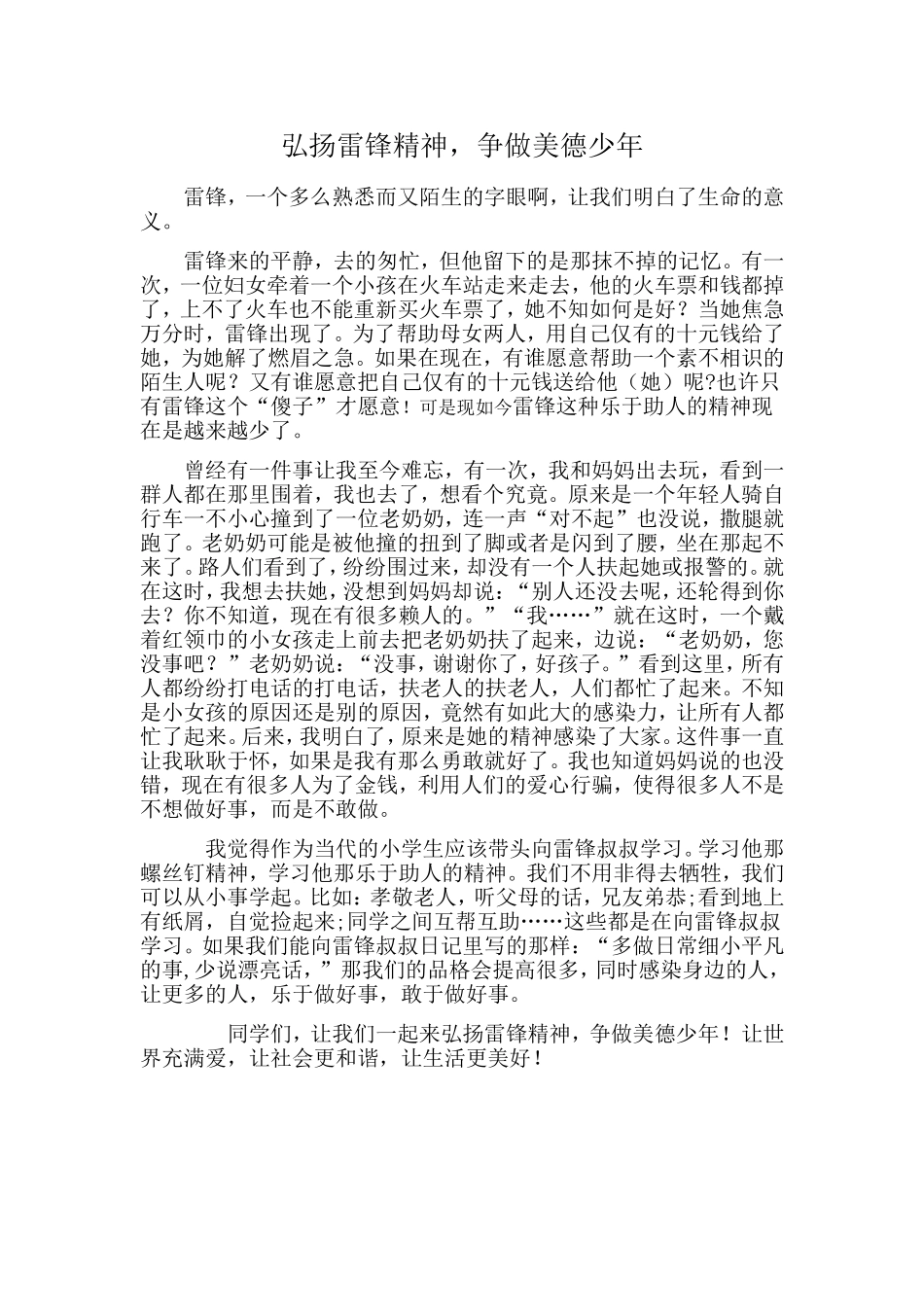 弘扬雷锋精神-争做美德少年_第1页