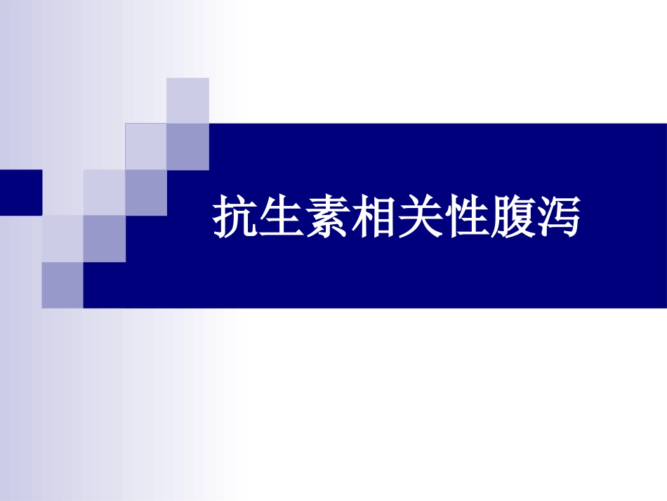 抗生素相关性腹泻-张岱_第1页