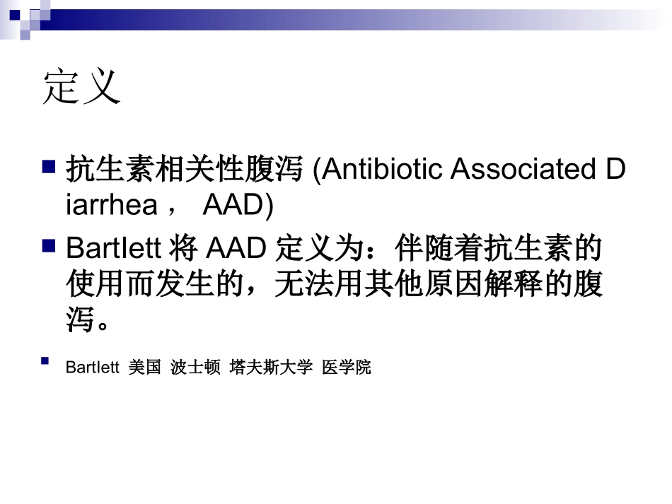 抗生素相关性腹泻-张岱_第2页